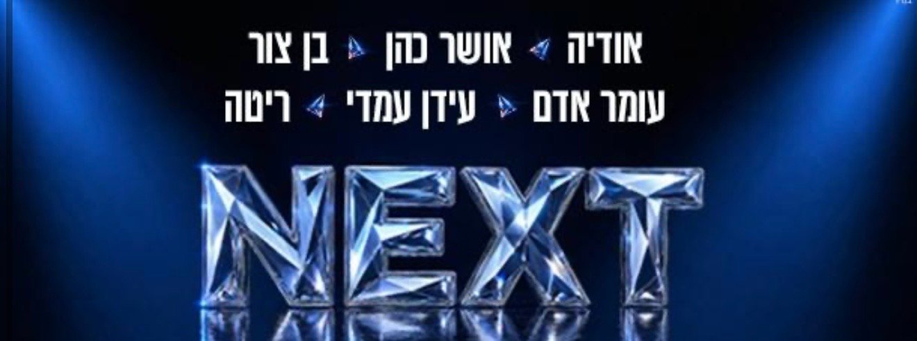 כרזת NEXT 2026 עם שמות המשתתפים
